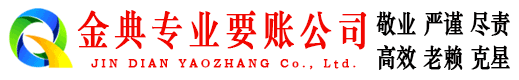 南岗金典要债公司